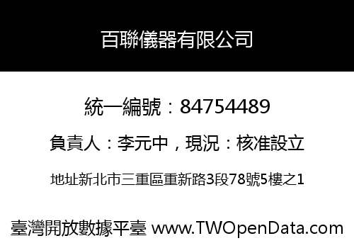 百聯儀器有限公司