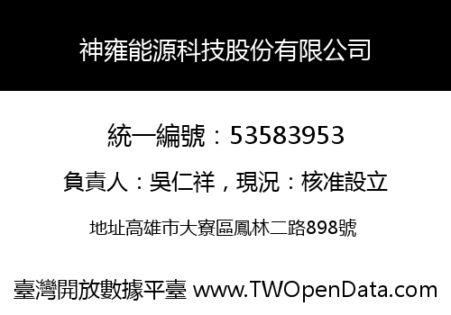 神雍能源科技股份有限公司