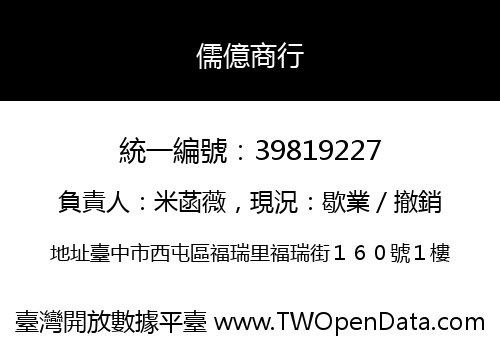 儒億商行
