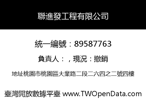 聯進發工程有限公司