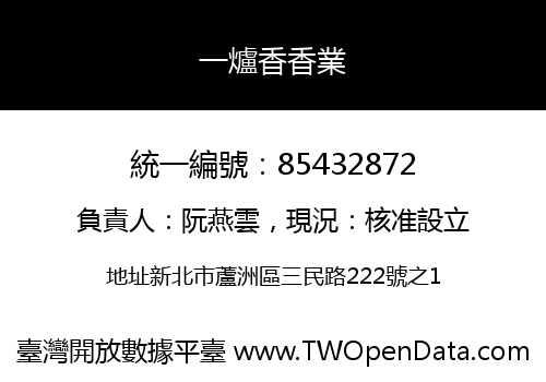 一爐香香業