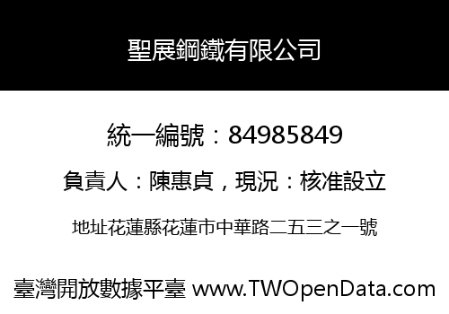 聖展鋼鐵有限公司