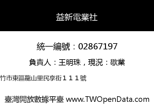 益新電業社