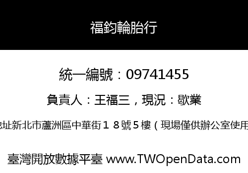 福鈞輪胎行