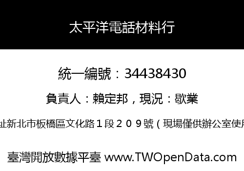 太平洋電話材料行