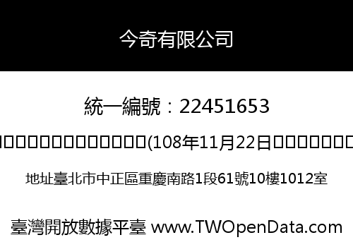 今奇有限公司