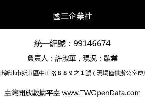 國三企業社