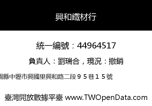 興和鐵材行