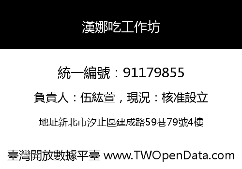 漢娜吃工作坊