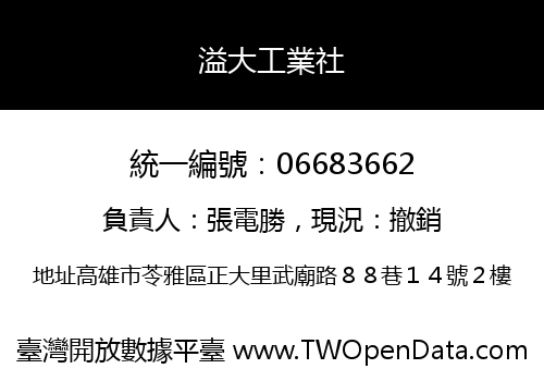 溢大工業社