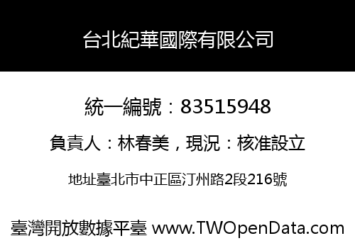 台北紀華國際有限公司