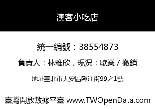 澳客小吃店