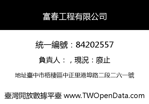 富春工程有限公司