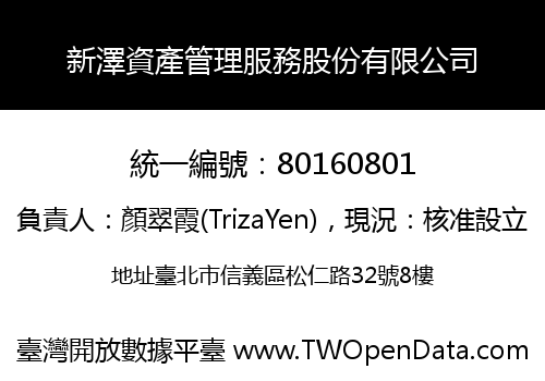 新澤資產管理服務股份有限公司