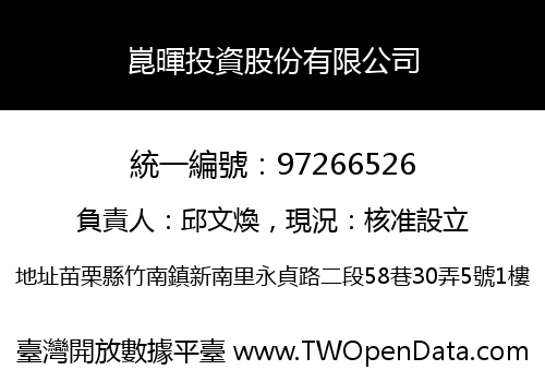 崑暉投資股份有限公司