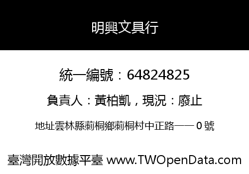 明興文具行