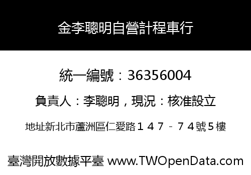 金李聰明自營計程車行