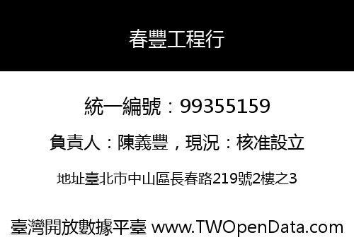 春豐工程行