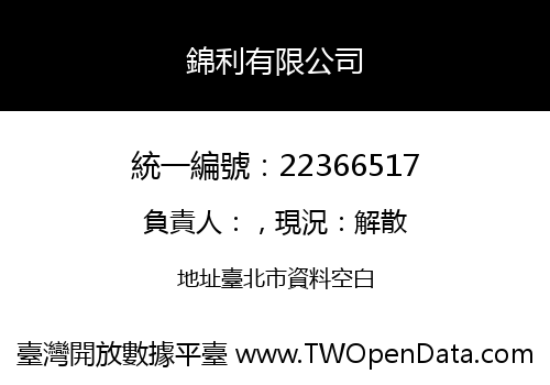 錦利有限公司