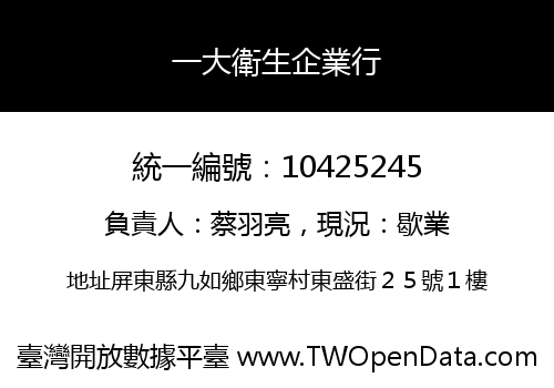 一大衛生企業行