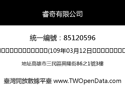 睿奇有限公司