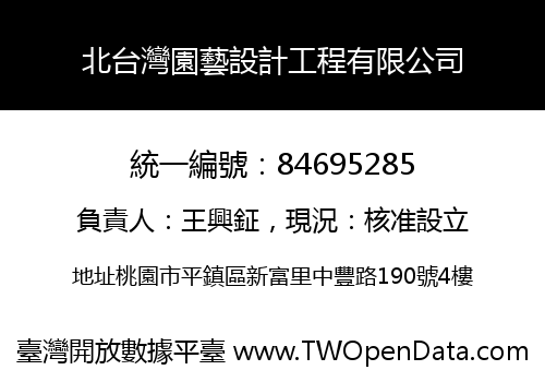北台灣園藝設計工程有限公司