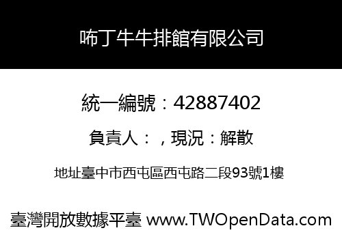 咘丁牛牛排館有限公司