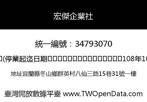 宏傑企業社
