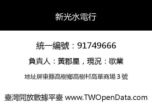 新光水電行