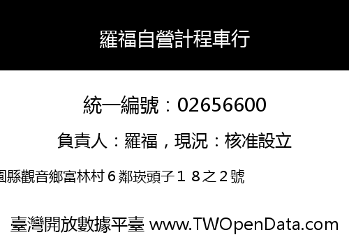 羅福自營計程車行