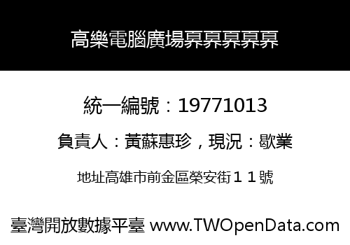 高樂電腦廣場奡奡奡奡奡