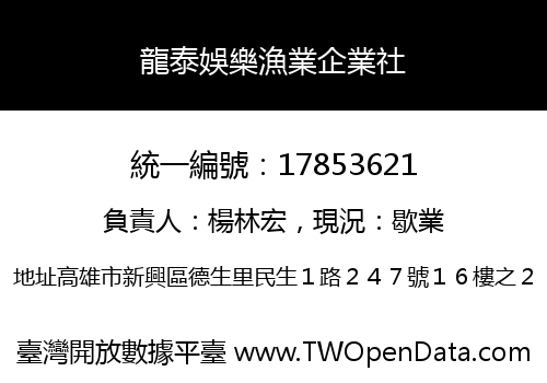 龍泰娛樂漁業企業社