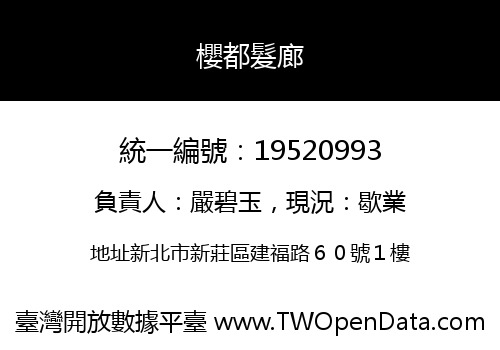 櫻都髮廊