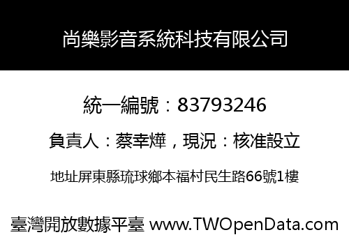 尚樂影音系統科技有限公司