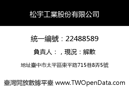 松宇工業股份有限公司
