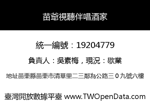 苗爺視聽伴唱酒家