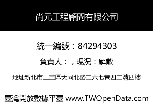 尚元工程顧問有限公司