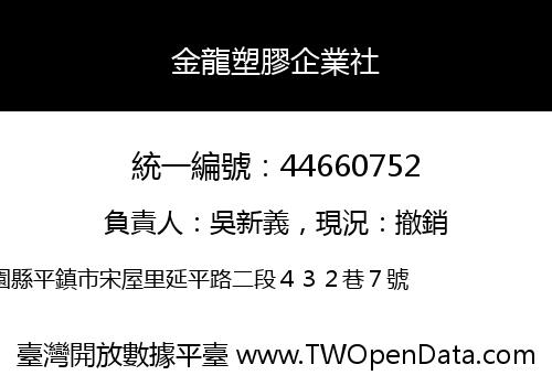 金龍塑膠企業社