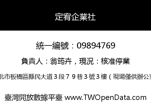 定宥企業社