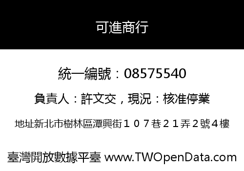 可進商行