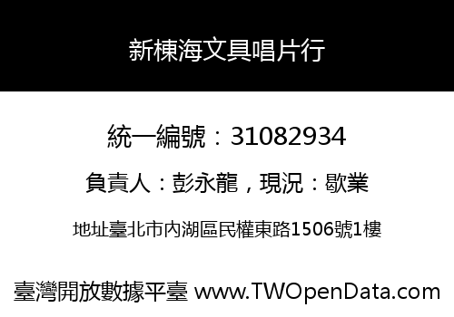 新棟海文具唱片行