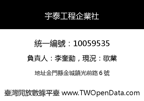 宇泰工程企業社