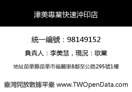 津美專業快速沖印店