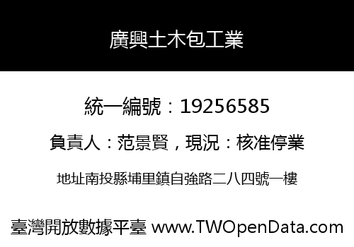 廣興土木包工業