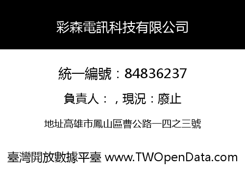 彩森電訊科技有限公司
