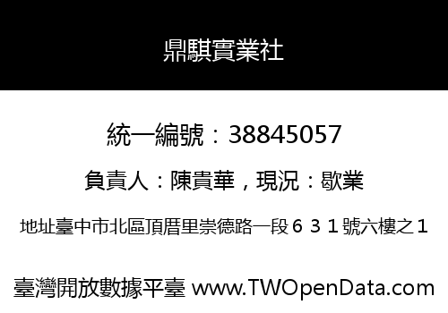 鼎騏實業社