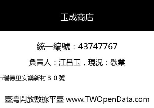 玉成商店