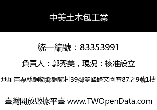 中美土木包工業