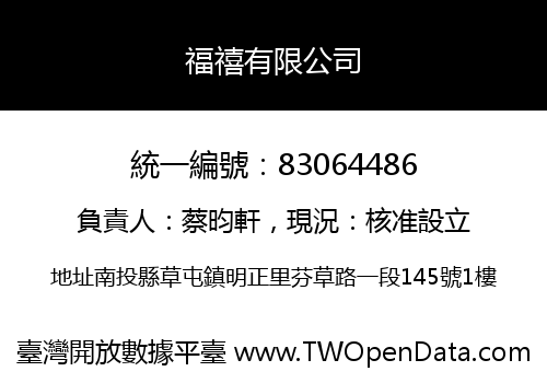 福禧有限公司