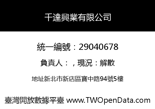 千達興業有限公司